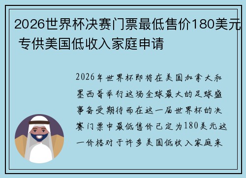 2026世界杯决赛门票最低售价180美元 专供美国低收入家庭申请