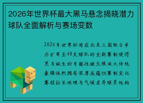 2026年世界杯最大黑马悬念揭晓潜力球队全面解析与赛场变数