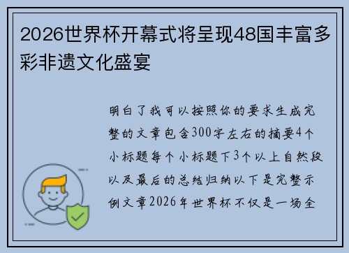2026世界杯开幕式将呈现48国丰富多彩非遗文化盛宴