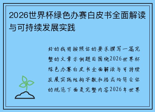 2026世界杯绿色办赛白皮书全面解读与可持续发展实践