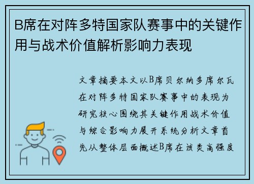 B席在对阵多特国家队赛事中的关键作用与战术价值解析影响力表现