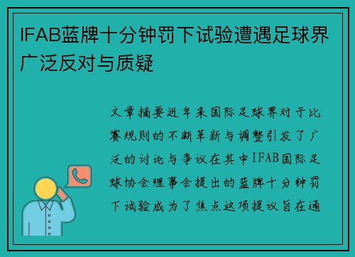 IFAB蓝牌十分钟罚下试验遭遇足球界广泛反对与质疑