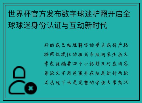 世界杯官方发布数字球迷护照开启全球球迷身份认证与互动新时代