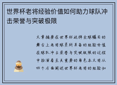 世界杯老将经验价值如何助力球队冲击荣誉与突破极限