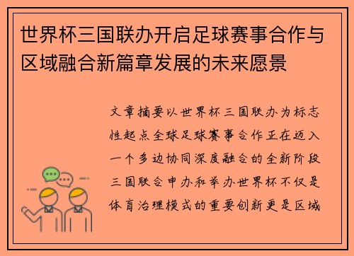 世界杯三国联办开启足球赛事合作与区域融合新篇章发展的未来愿景