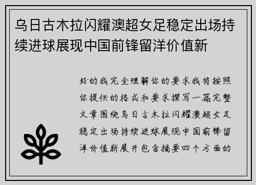 乌日古木拉闪耀澳超女足稳定出场持续进球展现中国前锋留洋价值新