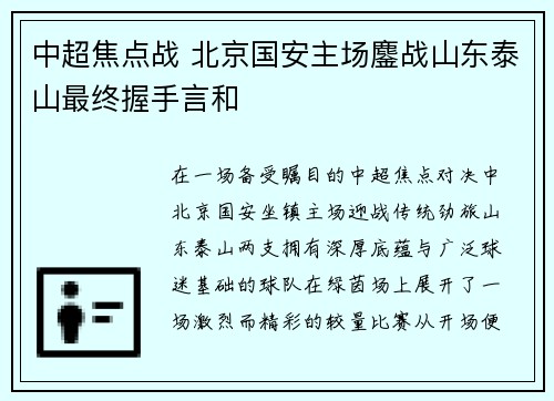 中超焦点战 北京国安主场鏖战山东泰山最终握手言和