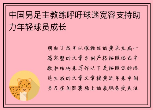中国男足主教练呼吁球迷宽容支持助力年轻球员成长