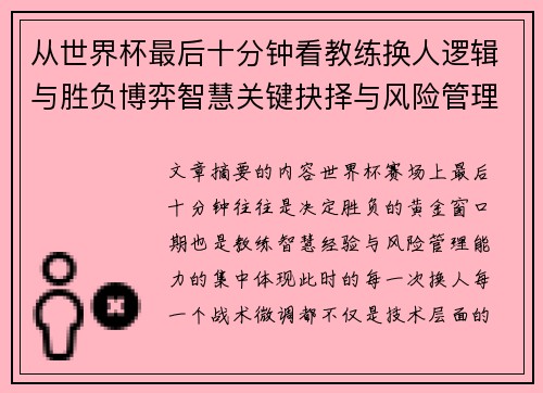 从世界杯最后十分钟看教练换人逻辑与胜负博弈智慧关键抉择与风险管理