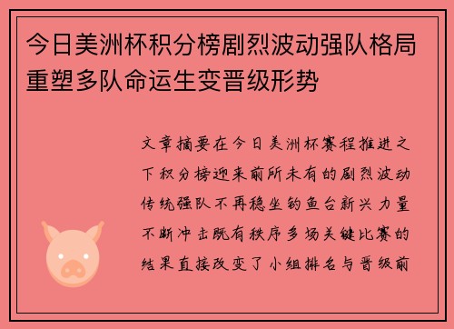 今日美洲杯积分榜剧烈波动强队格局重塑多队命运生变晋级形势