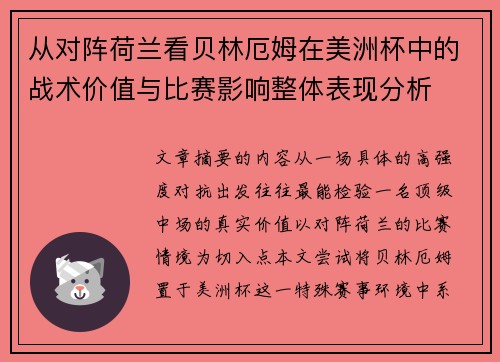 从对阵荷兰看贝林厄姆在美洲杯中的战术价值与比赛影响整体表现分析
