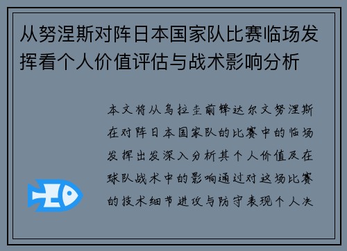 从努涅斯对阵日本国家队比赛临场发挥看个人价值评估与战术影响分析