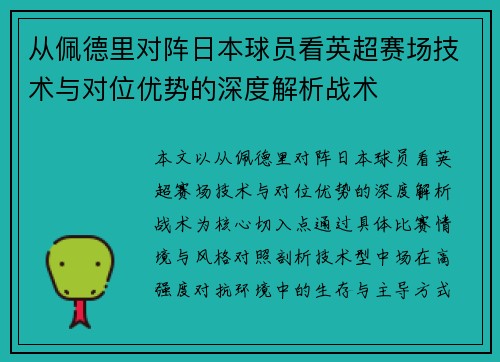 从佩德里对阵日本球员看英超赛场技术与对位优势的深度解析战术
