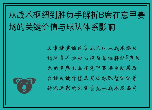 从战术枢纽到胜负手解析B席在意甲赛场的关键价值与球队体系影响
