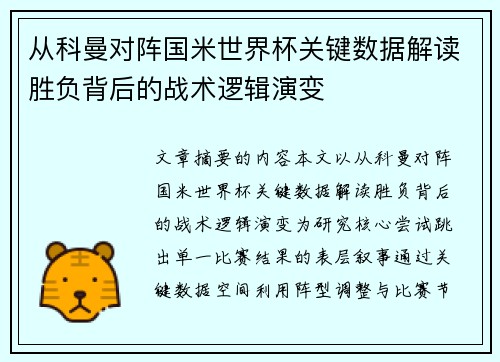 从科曼对阵国米世界杯关键数据解读胜负背后的战术逻辑演变