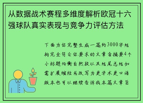 从数据战术赛程多维度解析欧冠十六强球队真实表现与竞争力评估方法