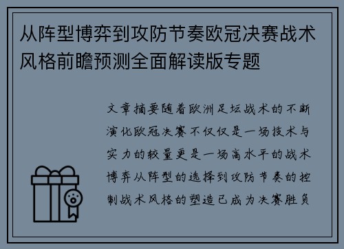 从阵型博弈到攻防节奏欧冠决赛战术风格前瞻预测全面解读版专题