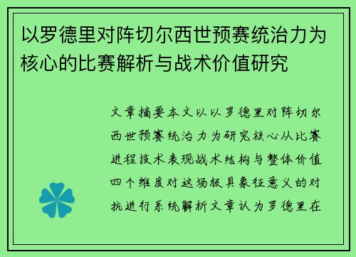 以罗德里对阵切尔西世预赛统治力为核心的比赛解析与战术价值研究