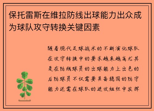保托雷斯在维拉防线出球能力出众成为球队攻守转换关键因素