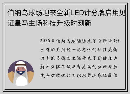 伯纳乌球场迎来全新LED计分牌启用见证皇马主场科技升级时刻新