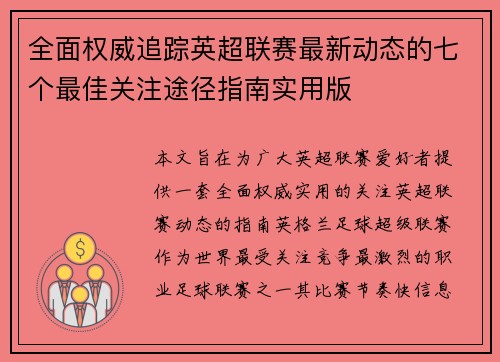 全面权威追踪英超联赛最新动态的七个最佳关注途径指南实用版