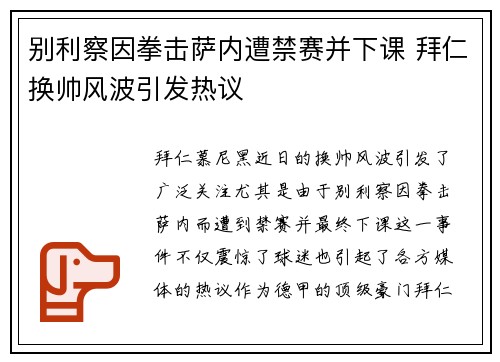 别利察因拳击萨内遭禁赛并下课 拜仁换帅风波引发热议