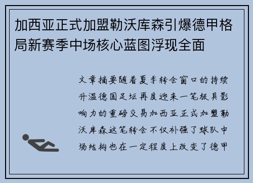 加西亚正式加盟勒沃库森引爆德甲格局新赛季中场核心蓝图浮现全面
