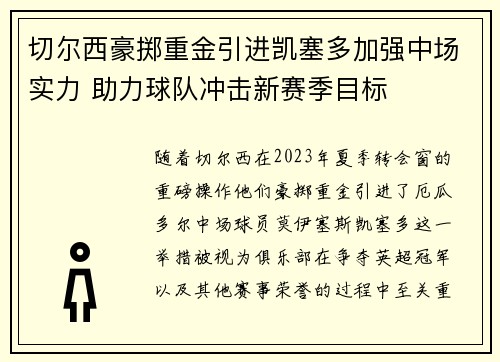 切尔西豪掷重金引进凯塞多加强中场实力 助力球队冲击新赛季目标
