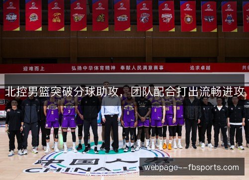 北控男篮突破分球助攻，团队配合打出流畅进攻